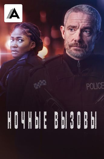 Ночные вызовы смотреть на TV+